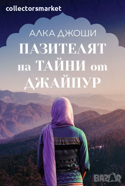 Пазителят на тайни от Джайпур, снимка 1