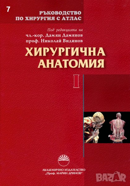 Книга Ръководство по хирургия с атлас. Том 1: Хирургична анатомия 2013 г., снимка 1