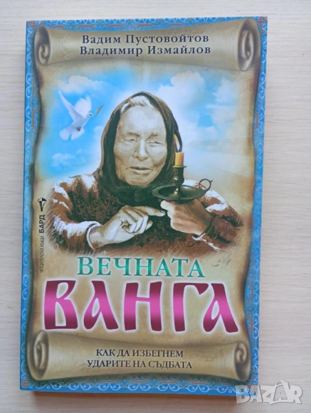 Вечната Ванга - Вадим Пустовойтов и Владимир Измайлов , снимка 1