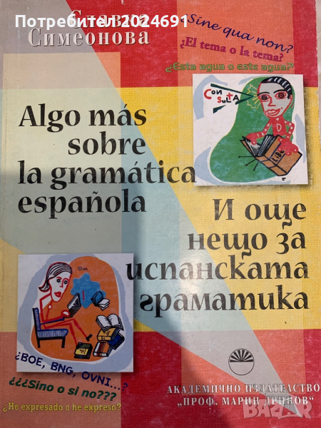 И още нещо за испанската граматика, снимка 1
