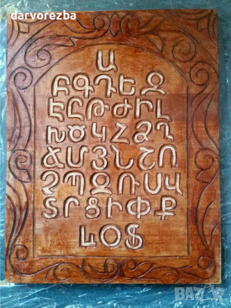 Дърворезба   Азбука , снимка 1