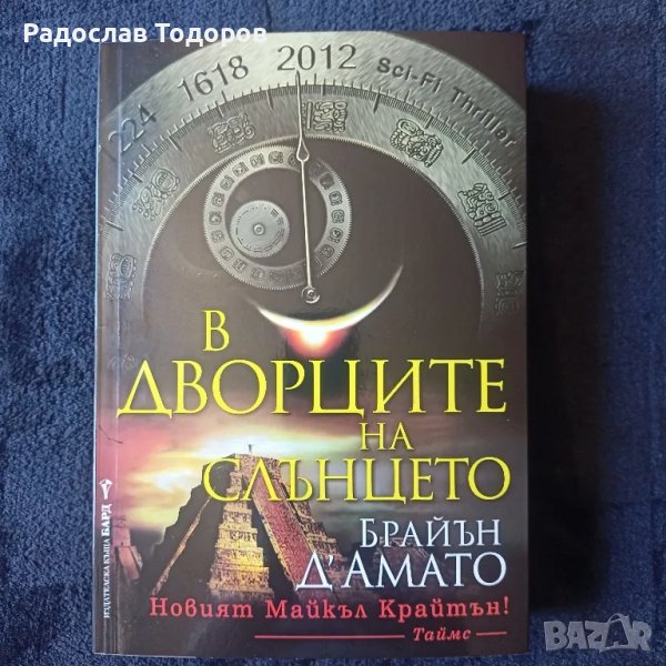 Брайън Д'Амато - В Дворците на Слънцето, снимка 1