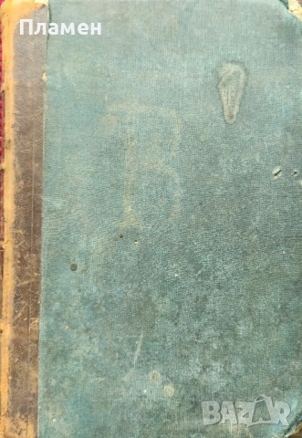 Христоматия по изучавание на словесностьта въ два тома. Томъ 1 Ст. Костовъ, Д. Мишевъ /1888/, снимка 5 - Антикварни и старинни предмети - 51836844