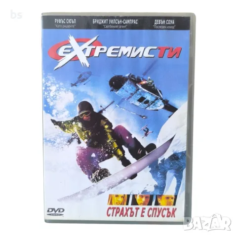 Екстремисти DVD с бг аудио