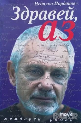 Здравей, аз Мемоарен роман Недялко Йорданов