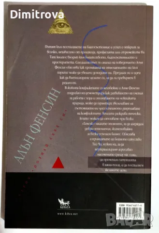 Алън Фенсин - Как да увеличим благосъстоянието и успеха си , снимка 2 - Езотерика - 49780675