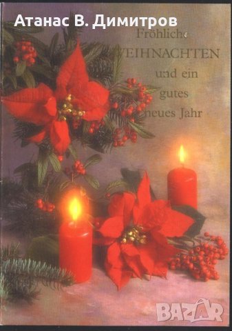 Поздравителна картичка Весела Коледа 2010 от Германия, снимка 1 - Филателия - 41710392