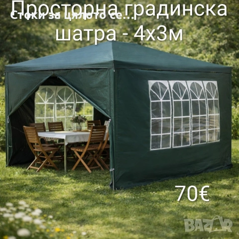 Просторна градинска шатра 4х3м