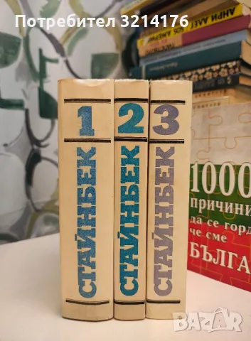 Избрани творби в три тома. Том 1-3 - Джон Стайнбек