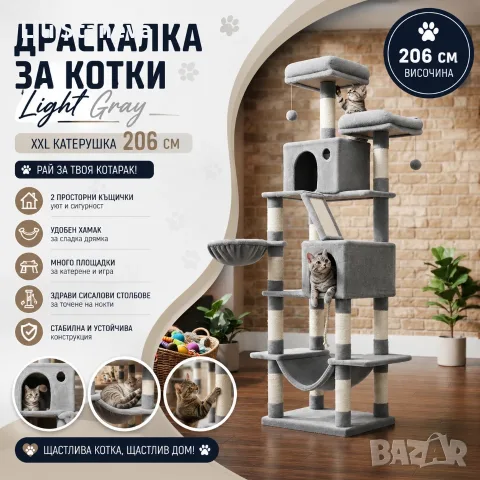 Драскалка за котки Light Gray 206 см – XXL катерушка с 2 къщички, хамак и площадки.