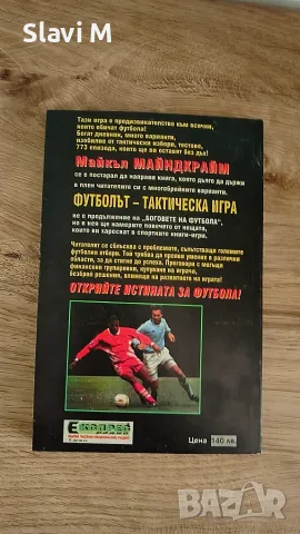 Книга-игра "Футболът – тактическа игра" – Майкъл Майндкрайм, снимка 3 - Художествена литература - 55871644