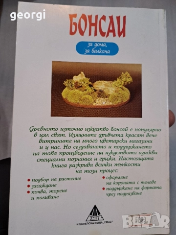 книги Бонсай Бонсаите 30/2, снимка 5 - Специализирана литература - 52668088