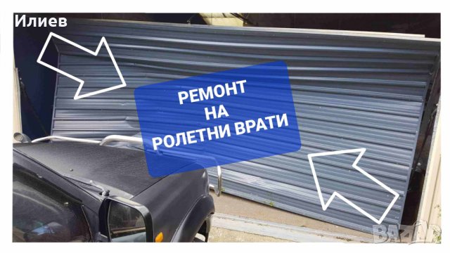 Ремонт на гаражна врата в Други ремонти в с. Герман - ID33431010 — Bazar.bg