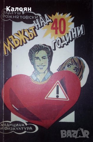 Тадеуш Рожнятовски - Мъжът над 40 години (1989)