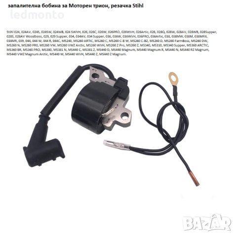 🌲🪓 Висококачествена запалителна бобина за Моторен трион, резачка Stihl 🪓🌲 , снимка 5 - Резервни части за машини - 41387854