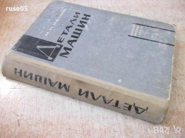 Книга "Детали машин - М. Н. Иванов" - 448 стр., снимка 15 - Учебници, учебни тетрадки - 36240778