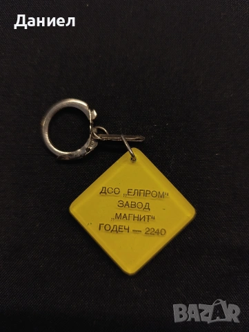 Соц ключодържател 