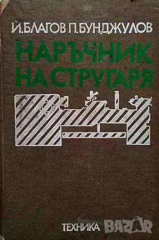Наръчник на стругаря Й. Благов, П. Бонджулов