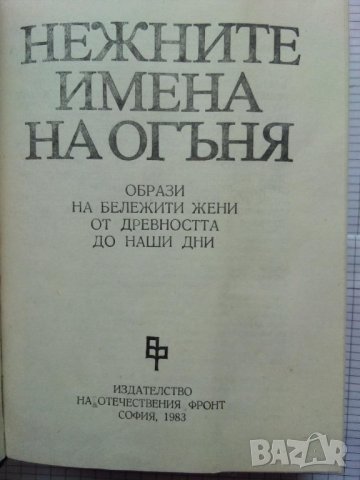 Нежните имена на огъня , снимка 2 - Художествена литература - 32070206