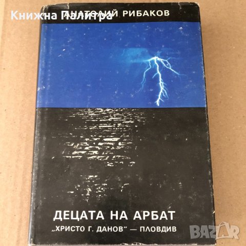 Децата на Арбат. Книга 1:  Анатолий Рибаков