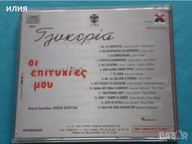 Γλυκερία(Glikeria) – 1997 - Οι Επιτυχίες Μου (Гръцка Музика), снимка 3 - CD дискове - 37134203