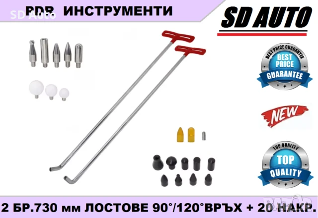 PDR  2 бр.Лостове 730 мм със сменяем връх за ремонт на вдлъбнатини  - 22 части