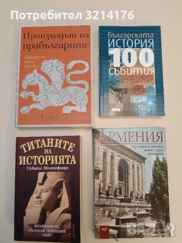 НОВА! Титаните на историята. Великаните, създали днешния свят - Саймън Монтефиоре