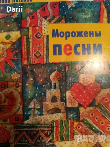 Морожены песни- Степан Писахов