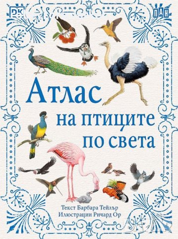 Атлас на птиците по света