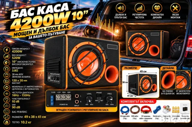 Бас каса 4200W за кола - субуфер с 10” високоговорител и интегриран усилвател + окабеляване