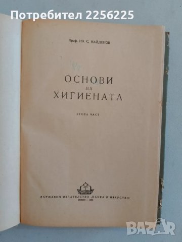Основи на хигиената, снимка 7 - Специализирана литература - 47490534