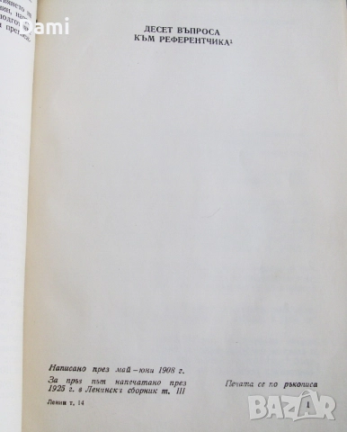 В. И. Ленин съчинения том 14, изд.1951 год, снимка 5 - Антикварни и старинни предмети - 52948910