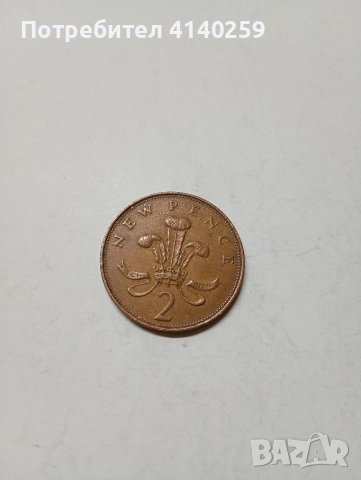 ВЕЛИКОБРИТАНИЯ МОНЕТИ 2 ПЕНСА 1971 Г 1 ПЕНИ 1971 Г , снимка 2 - Нумизматика и бонистика - 52970381