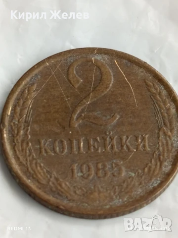 Монета 2 копейки 1985г. СССР рядка за КОЛЕКЦИЯ ДЕКОРАЦИЯ 49835