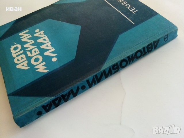 Автомобили "Лада" /Кратко ръководство за ремонт - П.Манев - 1979г., снимка 10 - Специализирана литература - 40919804