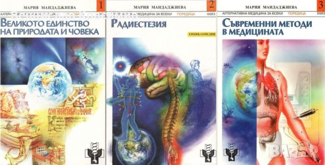 Мария Мандаджиева - АЛТЕРНАТИВНА МЕДИЦИНА ЗА ВСЕКИ, том 1, 2, 3 Комплект. Поотделно само том 2-3