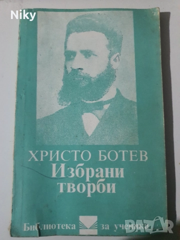 Христо Ботев-Избрани творби 