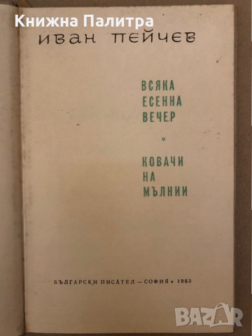 Всяка есенна вечер. Ковачи на мълнии -Иван Пейчев, снимка 2 - Българска литература - 36005924