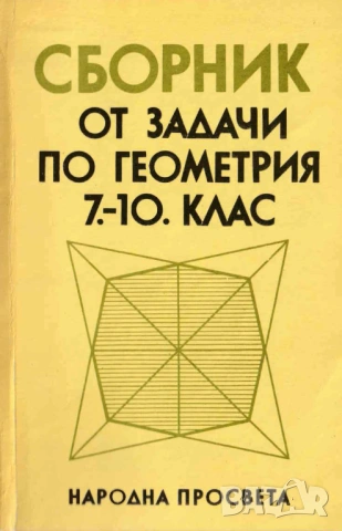 Екстремални задачи в геометрията. Методика и решения, снимка 5 - Специализирана литература - 51859767