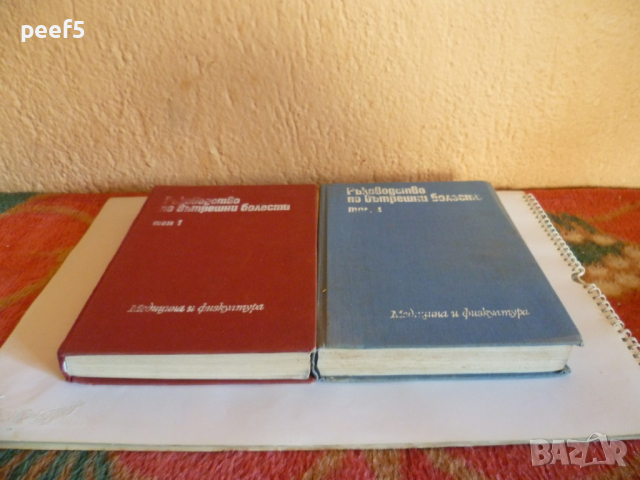 Ръководство по Вътрешни болести, снимка 2 - Специализирана литература - 36356930
