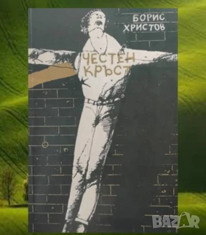 Честен кръст Борис Христов