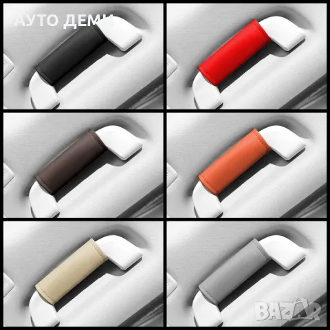 ТОП цена за 2 броя-8 лв/ различни цветове кожени калъфи за дръжки на таван на автомобил кола, снимка 16 - Аксесоари и консумативи - 49178720