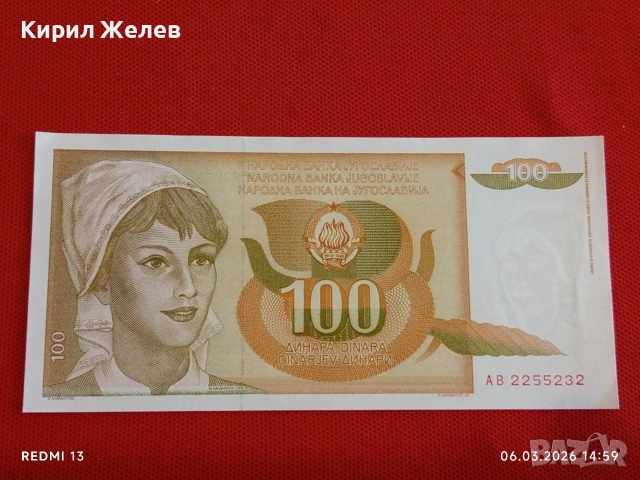 Банкнота ЮГОСЛАВИЯ много красива перфектно състояние непрегъвана за КОЛЕКЦИЯ 53965