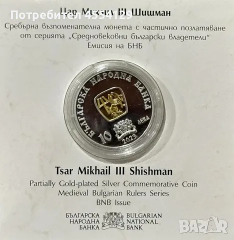 10 лв Цар Михаил Шишман 2023