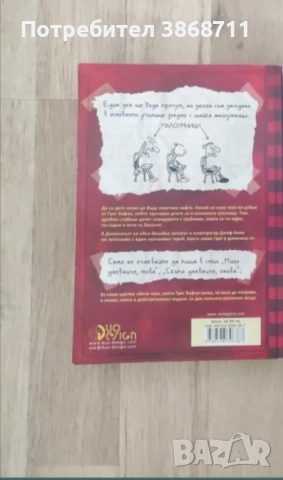 Дневникът на един дръндьо, снимка 2 - Детски книжки - 51462479