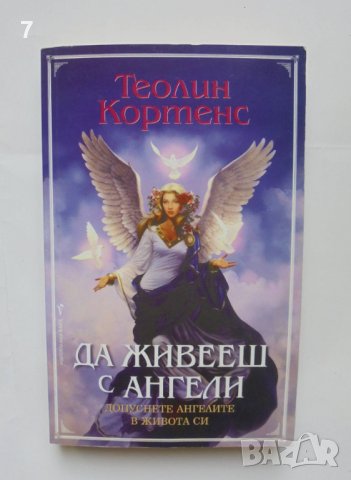 Книга Да живееш с ангели - Теолин Кортенс 2011 г., снимка 1