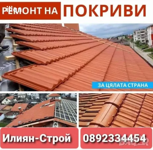 Илиян-Строй Покривни Ремонти 
