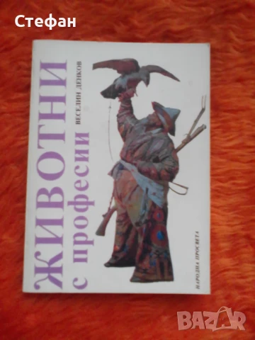 Животни с професии, снимка 1