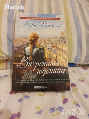 Книги, снимка 12 - Художествена литература - 18185450