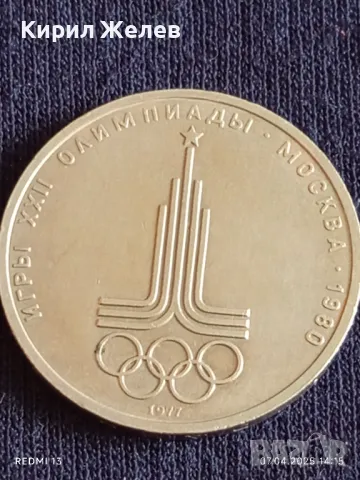 Юбилейна монета 1 рубла 1977г. СССР XXII Олимпийски игри Москва рядка 50123, снимка 5 - Нумизматика и бонистика - 49793507